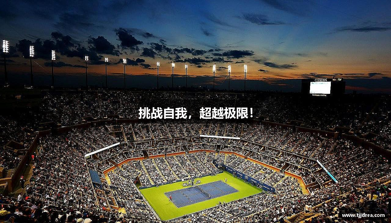 betway88·(中国区)官方网站挑战自我，超越极限！